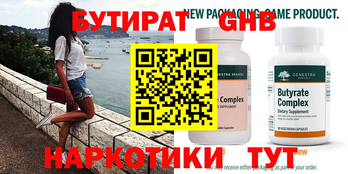 Бутират Butirat Чебоксары